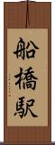船橋駅 Scroll