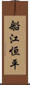 船江恒平 Scroll