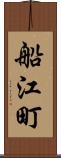 船江町 Scroll