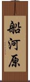 船河原 Scroll