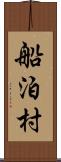 船泊村 Scroll