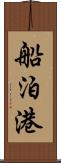 船泊港 Scroll