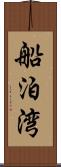 船泊湾 Scroll