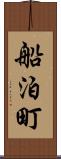 船泊町 Scroll