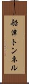 船津トンネル Scroll