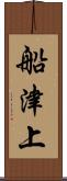 船津上 Scroll