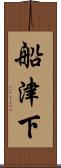 船津下 Scroll
