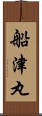 船津丸 Scroll