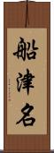 船津名 Scroll