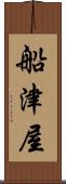 船津屋 Scroll