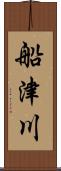 船津川 Scroll