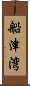 船津湾 Scroll