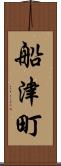 船津町 Scroll