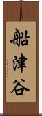船津谷 Scroll