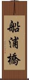 船浦橋 Scroll