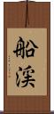 船渓 Scroll