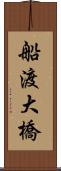 船渡大橋 Scroll