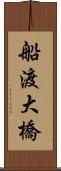 船渡大橋 Scroll