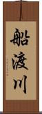 船渡川 Scroll