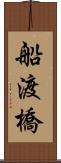 船渡橋 Scroll