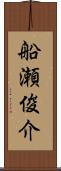 船瀬俊介 Scroll