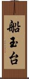 船玉台 Scroll