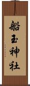 船玉神社 Scroll