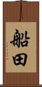 船田 Scroll