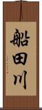 船田川 Scroll