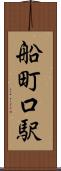 船町口駅 Scroll