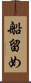 船留め Scroll