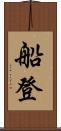 船登 Scroll