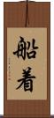 船着 Scroll