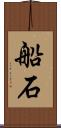 船石 Scroll