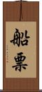 船票 Scroll