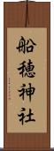 船穂神社 Scroll