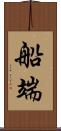 船端 Scroll