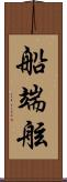 船端 Scroll
