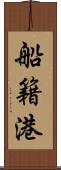 船籍港 Scroll