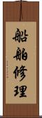 船舶修理 Scroll