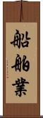 船舶業 Scroll