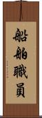 船舶職員 Scroll