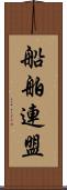 船舶連盟 Scroll