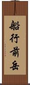 船行前岳 Scroll