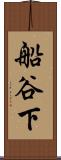 船谷下 Scroll