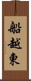 船越東 Scroll