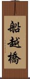 船越橋 Scroll