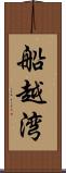 船越湾 Scroll