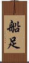 船足 Scroll