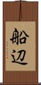 船辺 Scroll